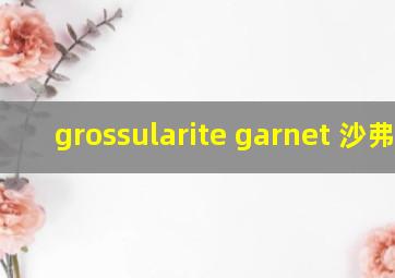 grossularite garnet 沙弗莱